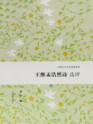 cover image of 王维孟浩然诗选评